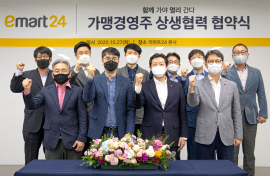 지난 27일 성수동 소재 본사에서 김장욱(앞줄 오른쪽에서 두번째) 이마트24 대표, 박병욱 이마트24 경영주 협의회장(세번째)과 임원, 운영진이 상생협약식 체결 후 기념 촬영을 하고 있다. <이마트24 제공>